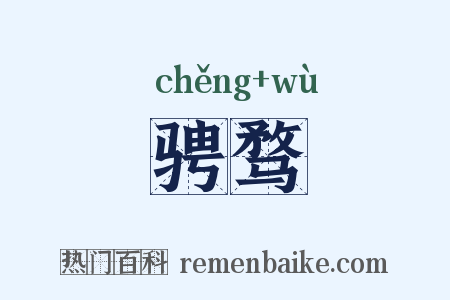 骋骛是什么意思的图片